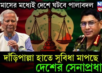 এক মাসের মধ্যেই দেশে ঘটবে পালাবদল। দাঁড়িপাল্লা হাতে সুবিধা মাপছে দেশের সেনাপ্রধান!