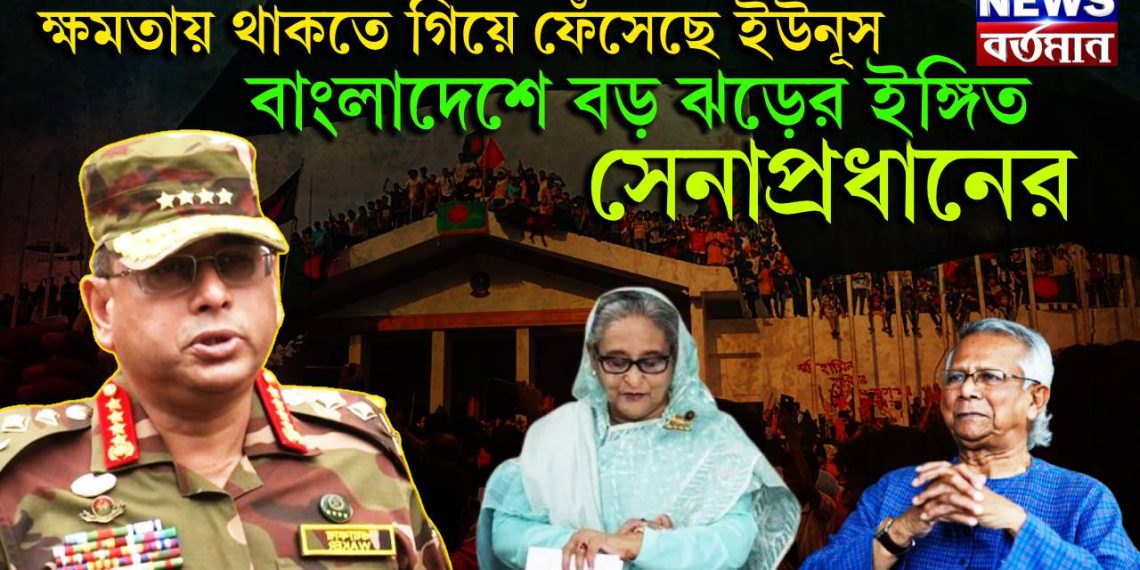 ক্ষমতায় থাকতে গিয়ে ফেঁসেছে ইউনূস।  বাংলাদেশে বড় ঝড়ের ইঙ্গিত সেনাপ্রধানের