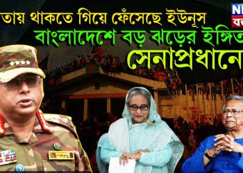 ক্ষমতায় থাকতে গিয়ে ফেঁসেছে ইউনূস।  বাংলাদেশে বড় ঝড়ের ইঙ্গিত সেনাপ্রধানের