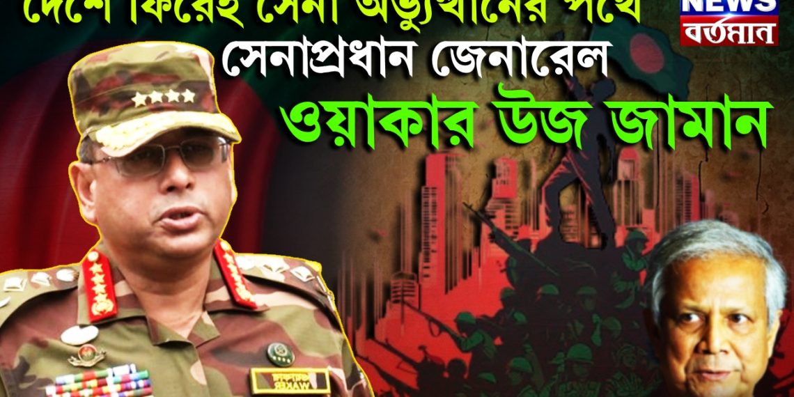 দেশে ফিরেই সেনা অভ্যুত্থানের পথে সেনাপ্রধান জেনারেল ওয়াকার উজ জামান