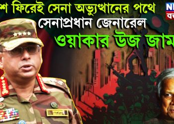 দেশে ফিরেই সেনা অভ্যুত্থানের পথে সেনাপ্রধান জেনারেল ওয়াকার উজ জামান