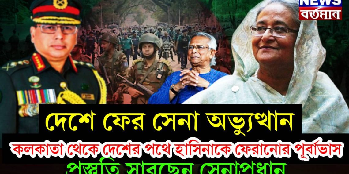 দেশে ফের সেনা অভ্যুত্থান। কলকাতা থেকে দেশের পথে হাসিনাকে ফেরানোর পূর্বাভাস। প্রস্তুতি সারছেন সেনাপ্রধান