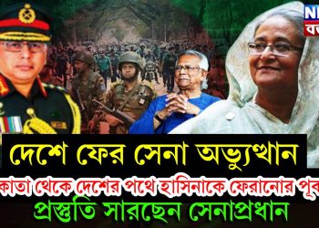 দেশে ফের সেনা অভ্যুত্থান। কলকাতা থেকে দেশের পথে হাসিনাকে ফেরানোর পূর্বাভাস। প্রস্তুতি সারছেন সেনাপ্রধান