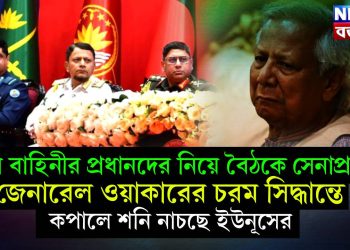 তিন বাহিনীর প্রধানদের নিয়ে বৈঠকে সেনাপ্রধান, জেনারেল ওয়াকারের চরম সিদ্ধান্তে কপালে শনি নাচছে ইউনূসের