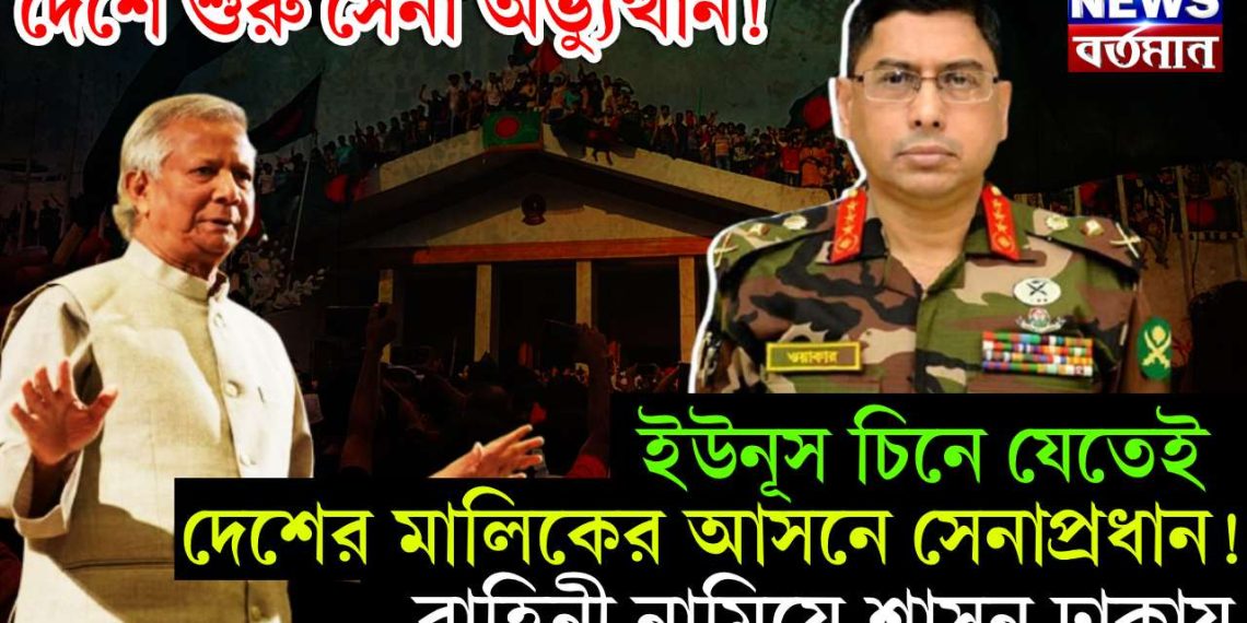 দেশে শুরু সেনা অভ্যুত্থান! ইউনূস চিনে যেতেই দেশের মালিকের আসনে সেনাপ্রধান! বাহিনী নামিয়ে শাসন ঢাকায়