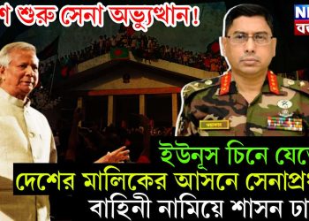 দেশে শুরু সেনা অভ্যুত্থান! ইউনূস চিনে যেতেই দেশের মালিকের আসনে সেনাপ্রধান! বাহিনী নামিয়ে শাসন ঢাকায়