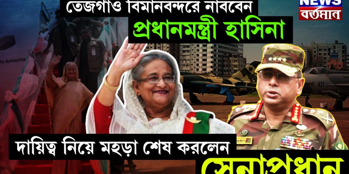 তেজগাঁও বিমানবন্দরে নাববেন প্রধানমন্ত্রী হাসিনা, দায়িত্ব নিয়ে মহড়া শেষ করলেন সেনাপ্রধান