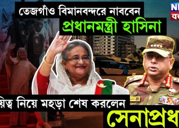 তেজগাঁও বিমানবন্দরে নাববেন প্রধানমন্ত্রী হাসিনা, দায়িত্ব নিয়ে মহড়া শেষ করলেন সেনাপ্রধান