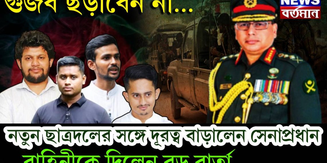 গুজব ছড়াবেন না… নতুন ছাত্রদলের সঙ্গে দূরত্ব বাড়ালেন সেনাপ্রধান। বাহিনীকে দিলেন বড় বার্তা