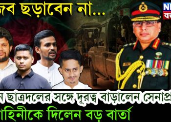 গুজব ছড়াবেন না… নতুন ছাত্রদলের সঙ্গে দূরত্ব বাড়ালেন সেনাপ্রধান। বাহিনীকে দিলেন বড় বার্তা