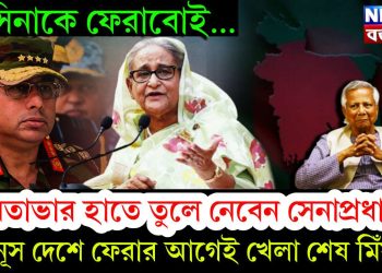 হাসিনাকে ফেরাবোই…… ক্ষমতাভার হাতে তুলে নেবেন সেনাপ্রধান! ইউনূস দেশে ফেরার আগেই খেলা শেষ মিঁয়ার!