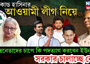 যত কাণ্ড হাসিনার আওয়ামী লীগ নিয়ে। ছাত্রনেতাদের চাপে কি পদত্যাগ করবেন ইউনূস? সরকার চালাচ্ছে কে….