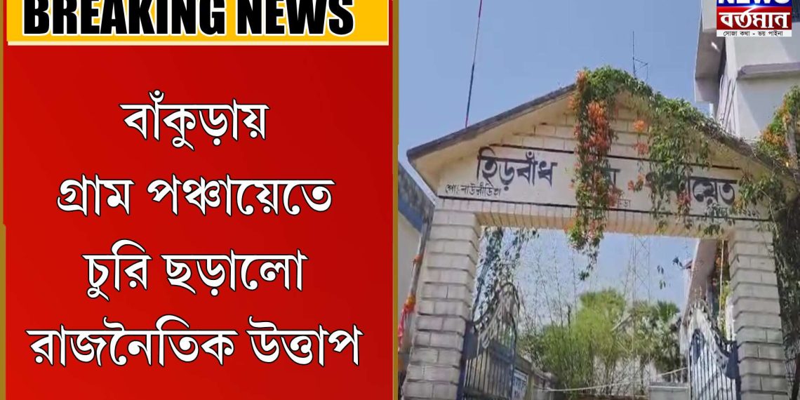 গ্রাম পঞ্চায়েতে চুরি ছড়ালো রাজনৈতিক উত্তাপ
