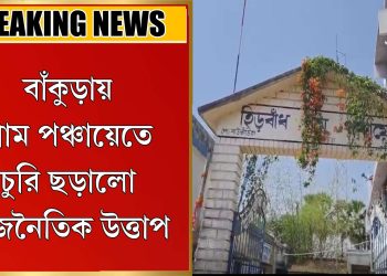গ্রাম পঞ্চায়েতে চুরি ছড়ালো রাজনৈতিক উত্তাপ