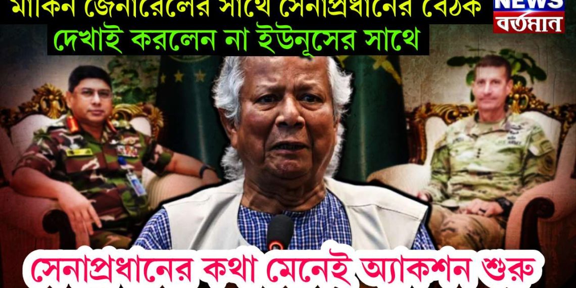 মার্কিন জেনারেলের সাথে সেনাপ্রধানের বৈঠক, দেখাই করলেন না ইউনূসের সাথে, সেনাপ্রধানের কথা মেনেই অ্যাকশন শুরু!