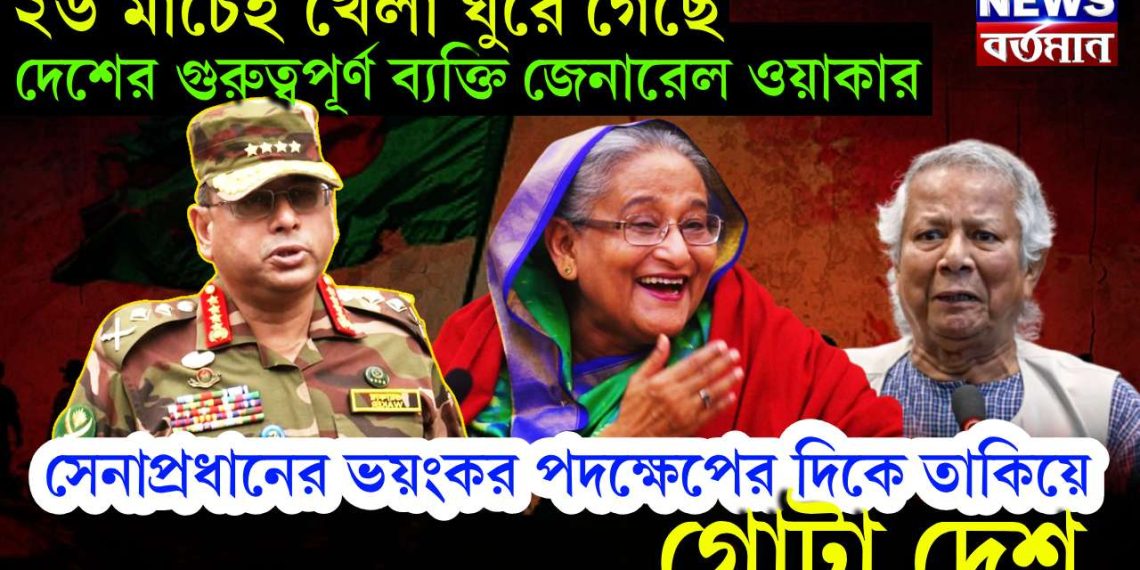 ২৬ মার্চেই খেলা ঘুরে গেছে, দেশের গুরুত্বপূর্ণ ব্যক্তি জেনারেল ওয়াকার, সেনাপ্রধানের ভয়ংকর পদক্ষেপের দিকে তাকিয়ে গোটা দেশ