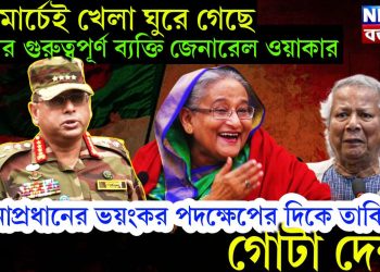 ২৬ মার্চেই খেলা ঘুরে গেছে, দেশের গুরুত্বপূর্ণ ব্যক্তি জেনারেল ওয়াকার, সেনাপ্রধানের ভয়ংকর পদক্ষেপের দিকে তাকিয়ে গোটা দেশ