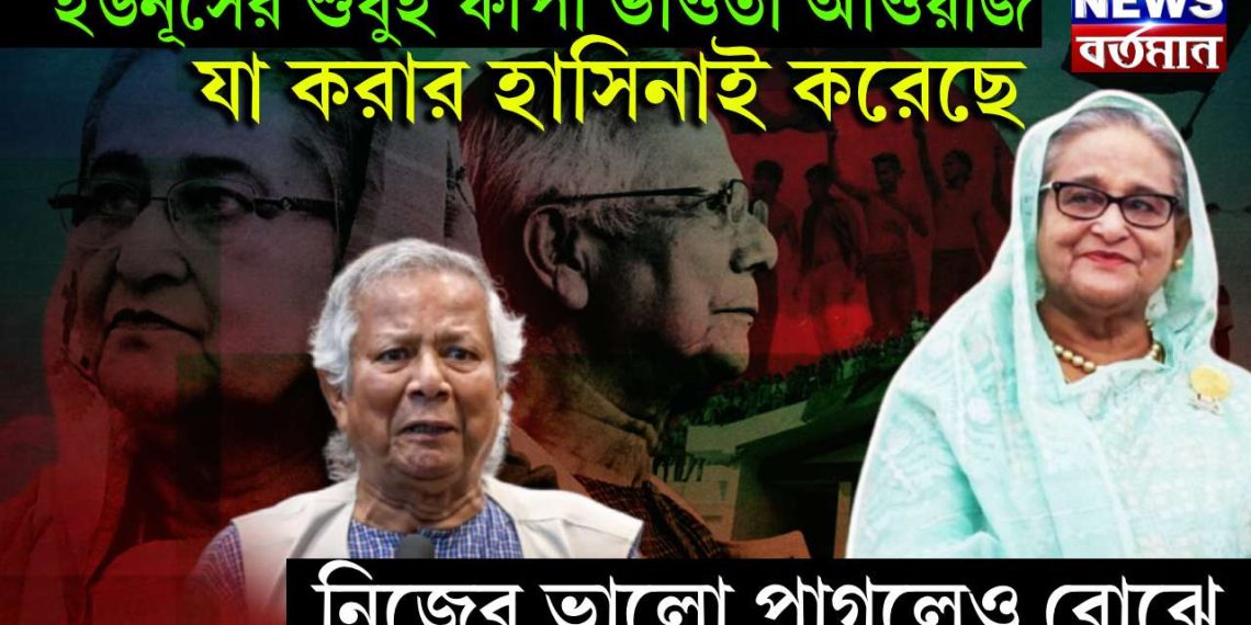 ইউনূসের শুধুই ফাঁপা ভাঁওতা আওয়াজ,  যা করার হাসিনাই করেছে,  নিজের ভালো পাগলেও বোঝে