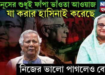 ইউনূসের শুধুই ফাঁপা ভাঁওতা আওয়াজ,  যা করার হাসিনাই করেছে,  নিজের ভালো পাগলেও বোঝে