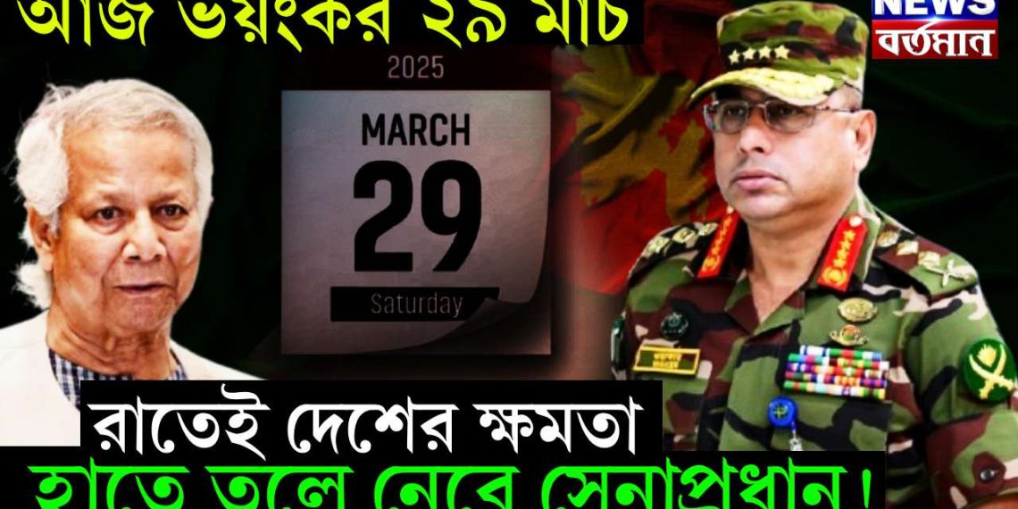 আজ ভয়ংকর ২৯ মার্চ। রাতেই দেশের ক্ষমতা হাতে তুলে নেবে সেনাপ্রধান!