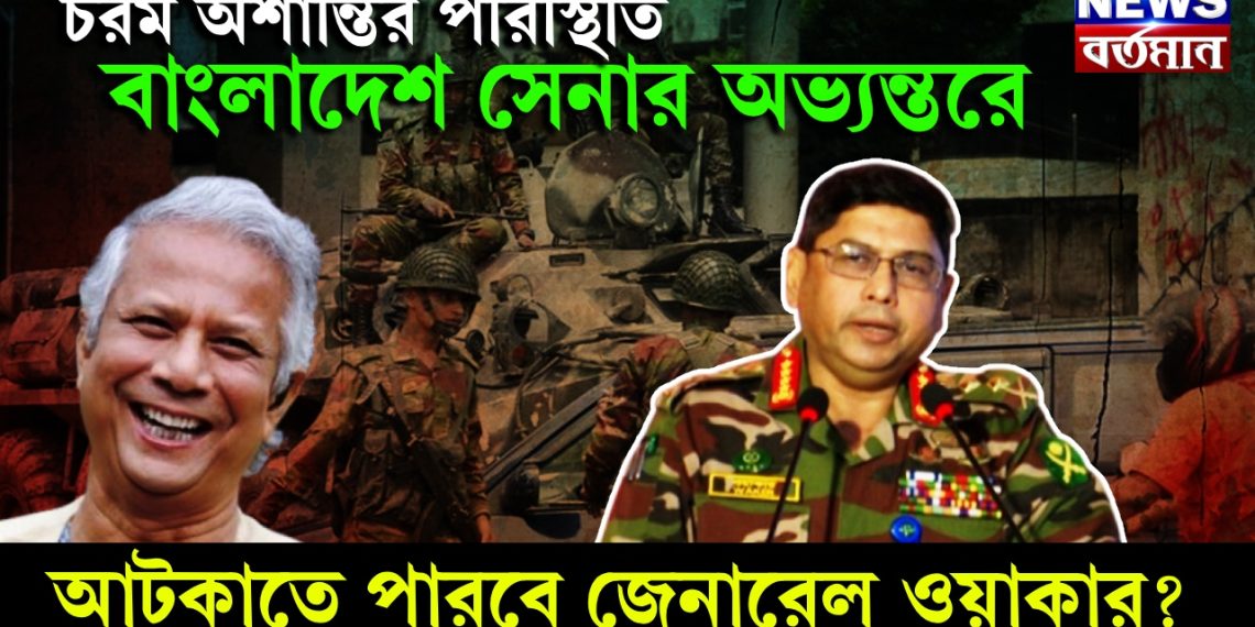 চরম অশান্তির পরিস্থিতির বাংলাদেশ সেনা অভ্যন্তরে। আটকাতে পারবে জেনারেল ওয়াকার?