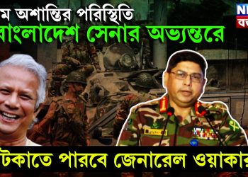 চরম অশান্তির পরিস্থিতির বাংলাদেশ সেনা অভ্যন্তরে। আটকাতে পারবে জেনারেল ওয়াকার?