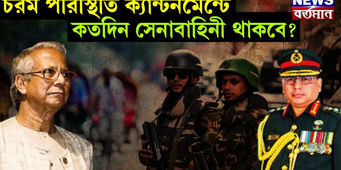 চরম পরিস্থিতি ক্যান্টনমেন্টে, কতদিন সেনাবাহিনী থাকবে?