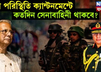 চরম পরিস্থিতি ক্যান্টনমেন্টে, কতদিন সেনাবাহিনী থাকবে?