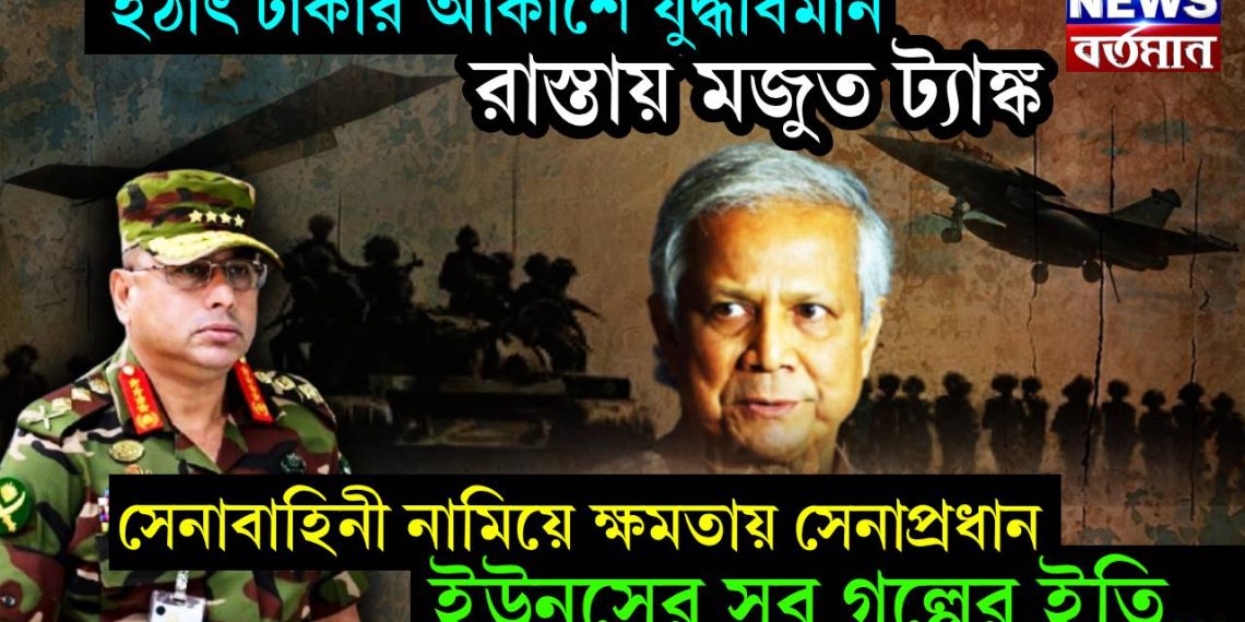 হঠাৎ ঢাকার আকাশে যুদ্ধবিমান রাস্তায় মজুত ট্যাঙ্ক। সেনাবাহিনী নামিয়ে ক্ষমতায় সেনাপ্রধান। ইউনূসের সব গল্প ইতি…..