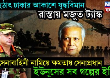 হঠাৎ ঢাকার আকাশে যুদ্ধবিমান রাস্তায় মজুত ট্যাঙ্ক। সেনাবাহিনী নামিয়ে ক্ষমতায় সেনাপ্রধান। ইউনূসের সব গল্প ইতি…..