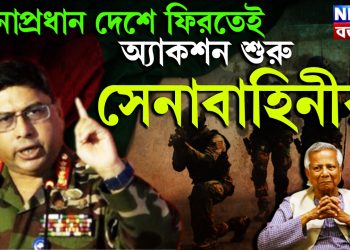 সেনাপ্রধান দেশে ফিরতেই অ্যাকশন শুরু সেনাবাহিনীর