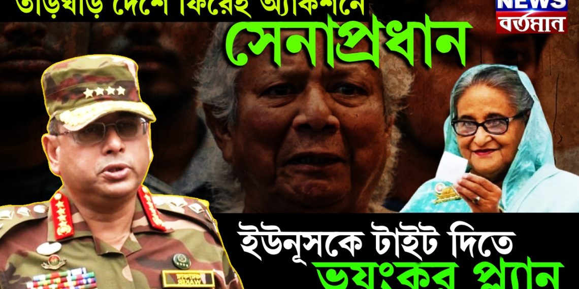 তড়িঘড়ি দেশে ফিরেই অ্যাকশনে সেনাপ্রধান। ইউনূসকে টাইট দিতে ভয়ঙ্কর প্ল্যান