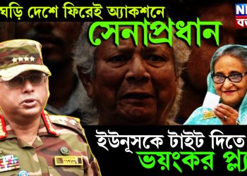 তড়িঘড়ি দেশে ফিরেই অ্যাকশনে সেনাপ্রধান। ইউনূসকে টাইট দিতে ভয়ঙ্কর প্ল্যান