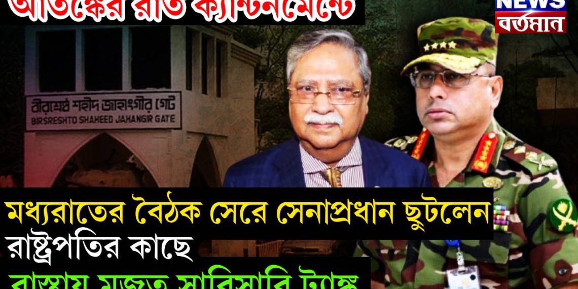 আতঙ্কের রাত ক্যান্টনমেন্টে। মধ্যরাতের বৈঠক সেরে সেনাপ্রধান ছুটলেন রাষ্ট্রপতির কাছে। রাস্তায় মজুত সারিসারি ট্যাঙ্ক
