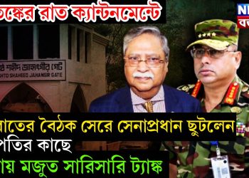 আতঙ্কের রাত ক্যান্টনমেন্টে। মধ্যরাতের বৈঠক সেরে সেনাপ্রধান ছুটলেন রাষ্ট্রপতির কাছে। রাস্তায় মজুত সারিসারি ট্যাঙ্ক