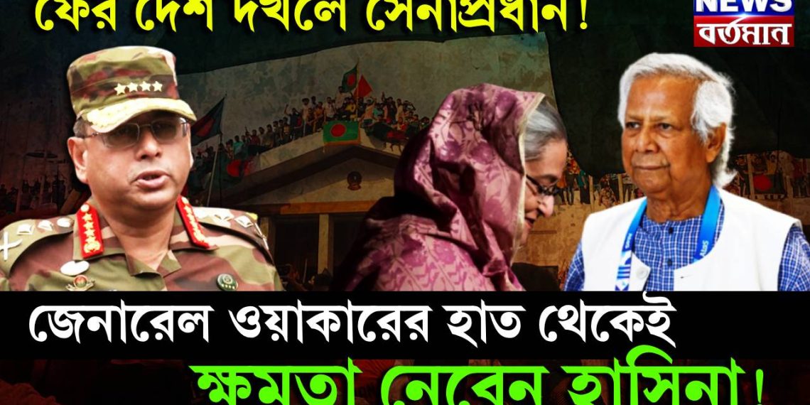 ফের দেশ দখলে সেনাপ্রধান! জেনারেল ওয়াকারের হাত থেকেই ক্ষমতা নেবেন হাসিনা!