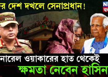 ফের দেশ দখলে সেনাপ্রধান! জেনারেল ওয়াকারের হাত থেকেই ক্ষমতা নেবেন হাসিনা!