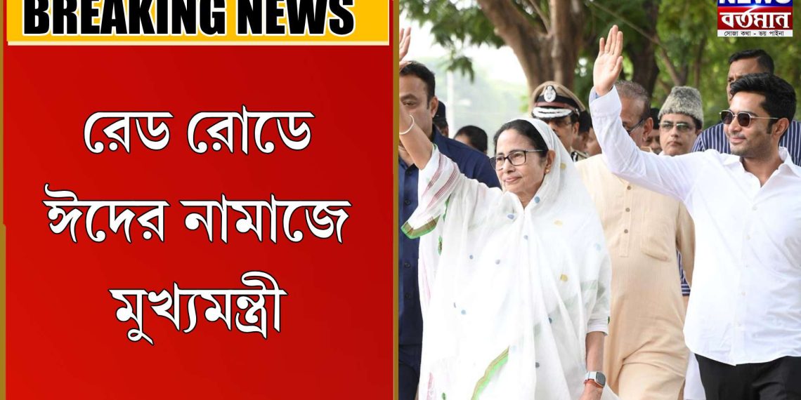 রেড রোডে ঈদের নমাজে মুখ্যমন্ত্রী