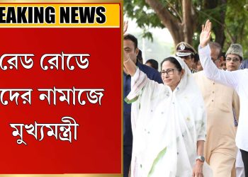 রেড রোডে ঈদের নমাজে মুখ্যমন্ত্রী