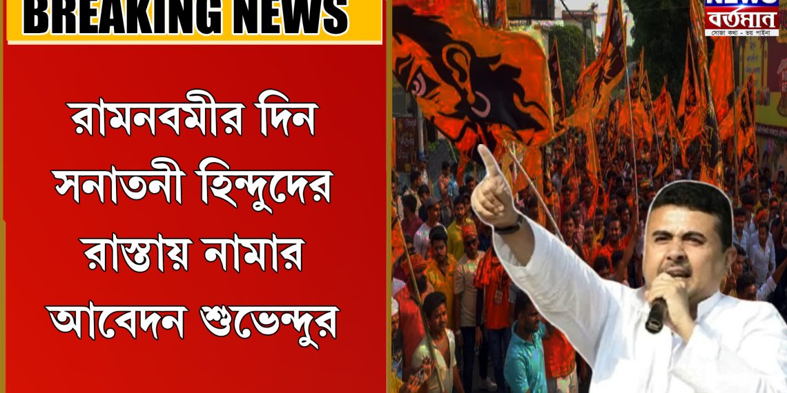 রামনবমীতে প্রস্তুত কলকাতা পুলিশ