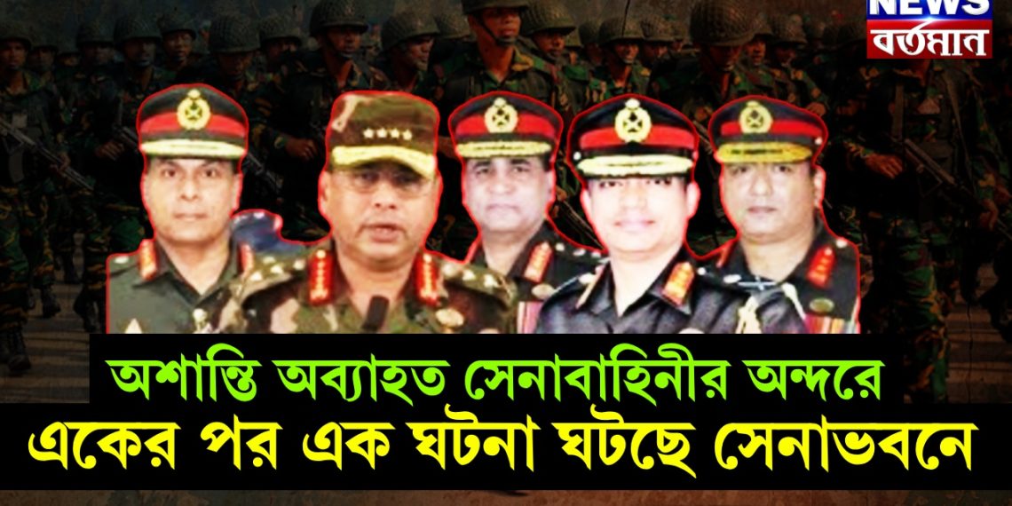 অশান্তি অব্যাহত সেনাবাহিনীর অন্দরে। একের পর এক ঘটনা ঘটছে সেনাভবনে