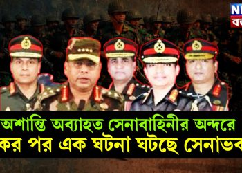 অশান্তি অব্যাহত সেনাবাহিনীর অন্দরে। একের পর এক ঘটনা ঘটছে সেনাভবনে