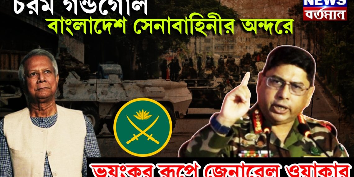 চরম গন্ডগোল বাংলাদেশ সেনাবাহিনীর অন্দরে। ভয়ঙ্কর রূপে জেনারেল ওয়াকার উজ জামান