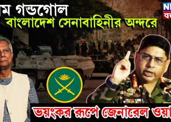 চরম গন্ডগোল বাংলাদেশ সেনাবাহিনীর অন্দরে। ভয়ঙ্কর রূপে জেনারেল ওয়াকার উজ জামান