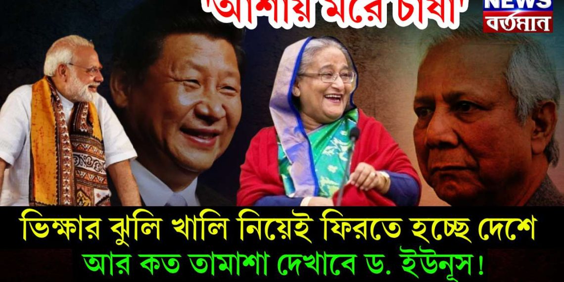 ‘আশায় মরে চাষা’ ভিক্ষার ঝুলি খালি নিয়েই ফিরতে হচ্ছে দেশে। আর কত তামাশা দেখাবে ড. ইউনূস!
