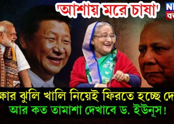 ‘আশায় মরে চাষা’ ভিক্ষার ঝুলি খালি নিয়েই ফিরতে হচ্ছে দেশে। আর কত তামাশা দেখাবে ড. ইউনূস!