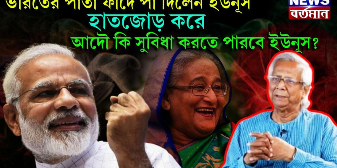 ভারতের পাতা ফাঁদে পা দিলেন ইউনূস। হাতজোড় করে আদেও কি সুবিধা করতে পারবে ইউনূস?