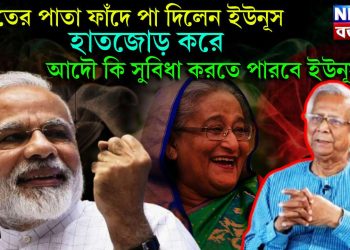 ভারতের পাতা ফাঁদে পা দিলেন ইউনূস। হাতজোড় করে আদেও কি সুবিধা করতে পারবে ইউনূস?