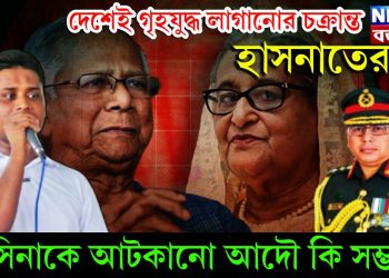 দেশেই গৃহযুদ্ধ লাগানোর চক্রান্ত হাসনাতের? হাসিনাকে আটকানো আদও কি সম্ভব!