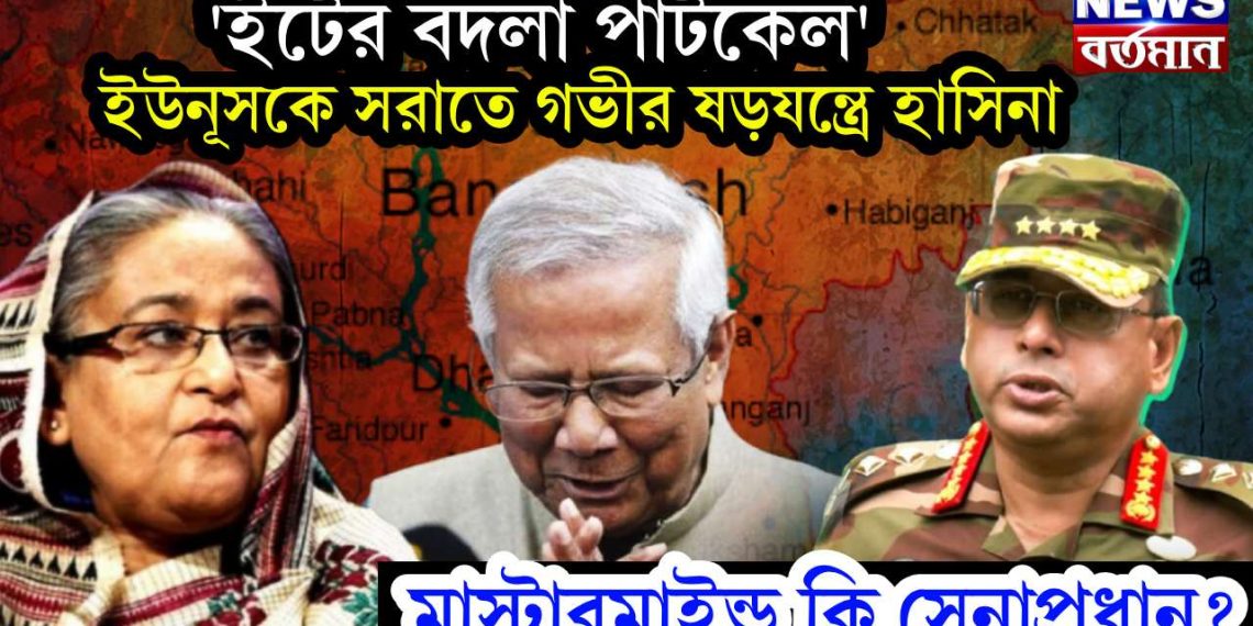 ‘ইটের বদলা পাটকেল’ ইউনূসকে সরাতে গভীর ষড়যন্ত্রে হাসিনা। মাস্টারমাইন্ড কি সেনাপ্রধান?
